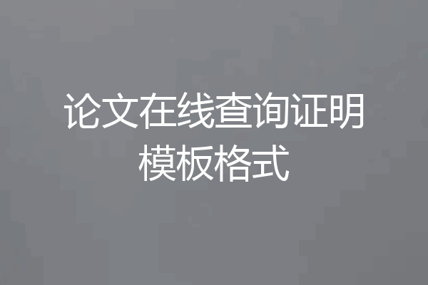论文在线查询证明模板格式
