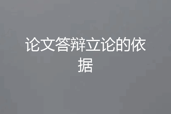 论文答辩立论的依据