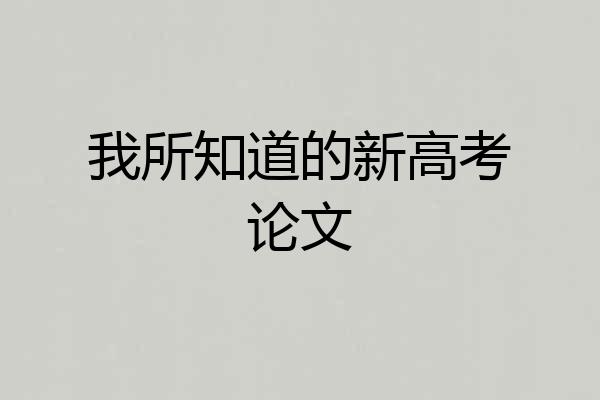 我所知道的新高考论文