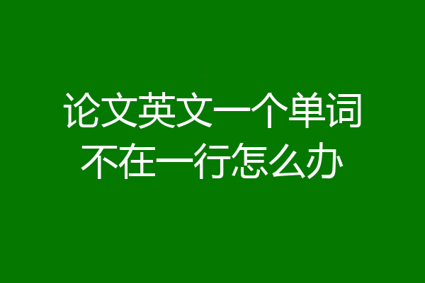 论文英文一个单词不在一行怎么办