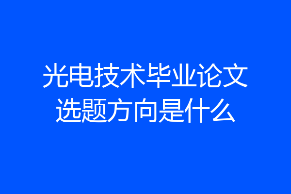 光电技术毕业论文选题方向是什么