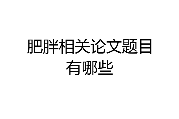 肥胖相关论文题目有哪些