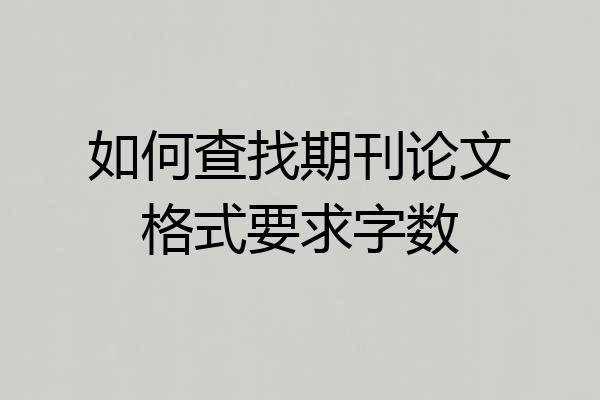 如何查找期刊论文格式要求字数