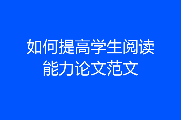 如何提高学生阅读能力论文范文