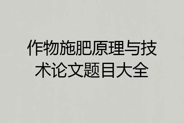作物施肥原理与技术论文题目大全