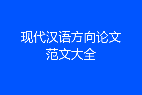现代汉语方向论文范文大全