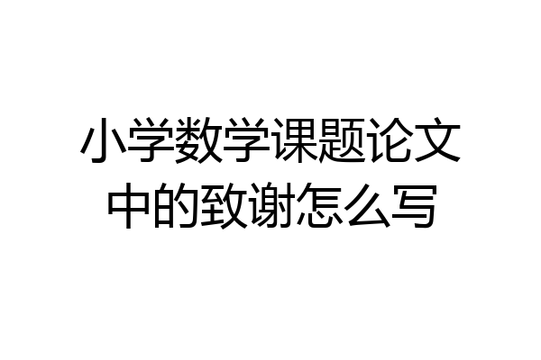 小学数学课题论文中的致谢怎么写
