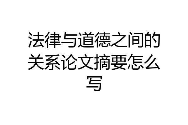 法律与道德之间的关系论文摘要怎么写