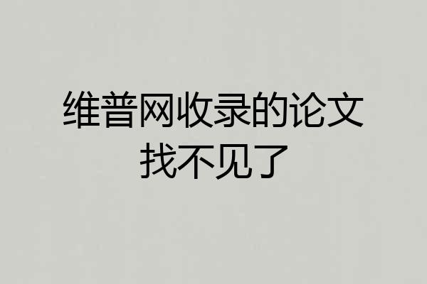 维普网收录的论文找不见了