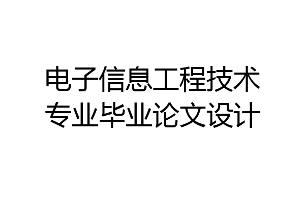电子信息工程技术专业毕业论文设计