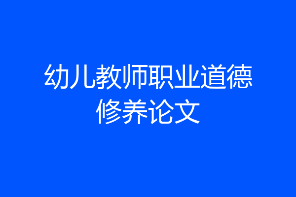 幼儿教师职业道德修养论文