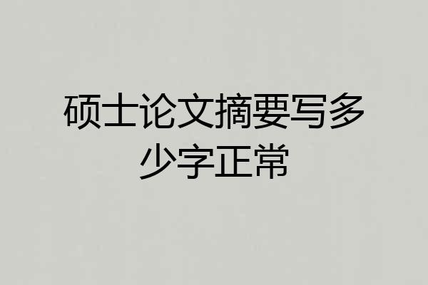 硕士论文摘要写多少字正常