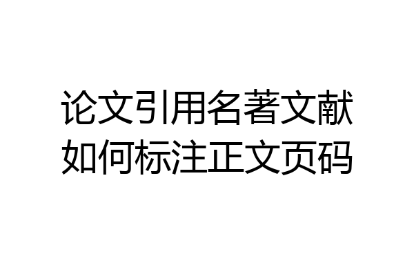 论文引用名著文献如何标注正文页码