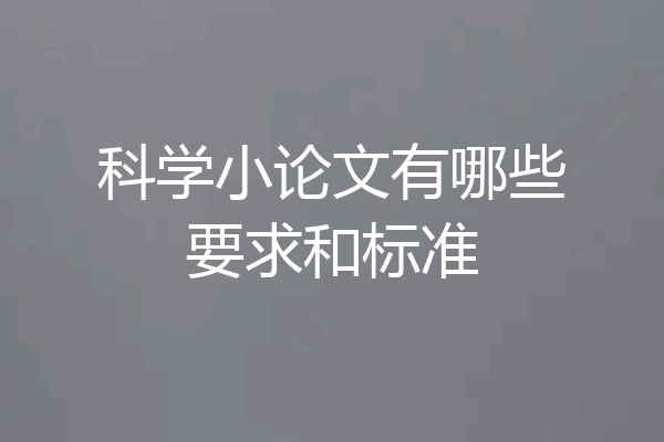 科学小论文有哪些要求和标准
