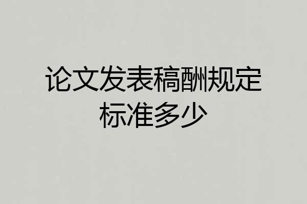 论文发表稿酬规定标准多少