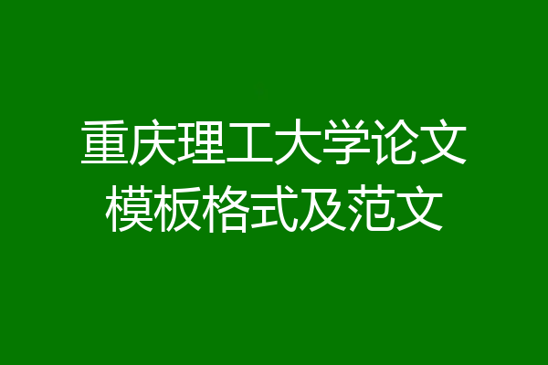重庆理工大学论文模板格式及范文