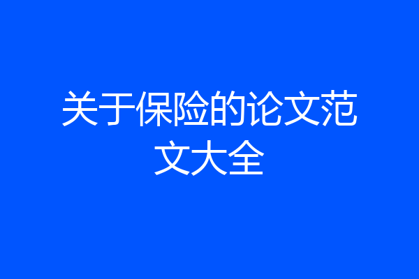 关于保险的论文范文大全