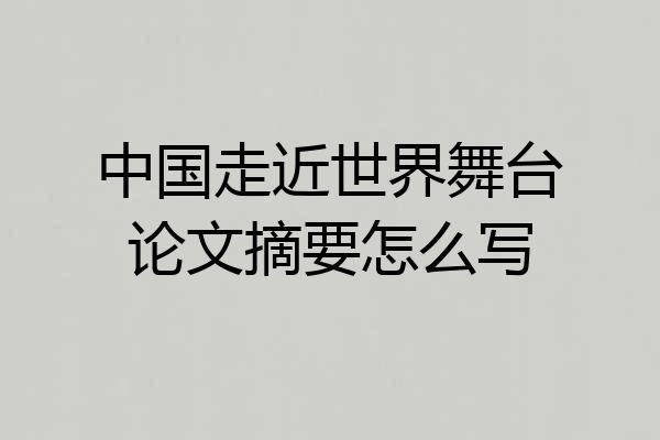 中国走近世界舞台论文摘要怎么写