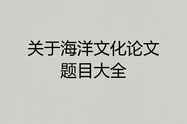 关于海洋文化论文题目大全