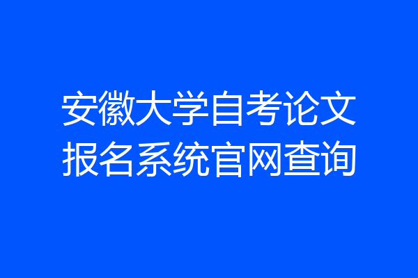 安徽大学自考论文报名系统官网查询