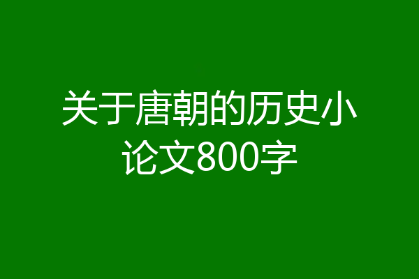 关于唐朝的历史小论文800字