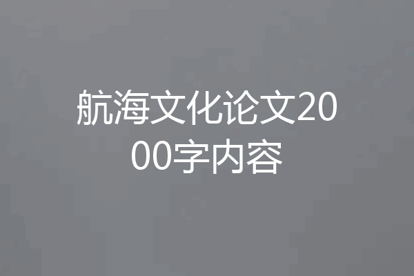 航海文化论文2000字内容