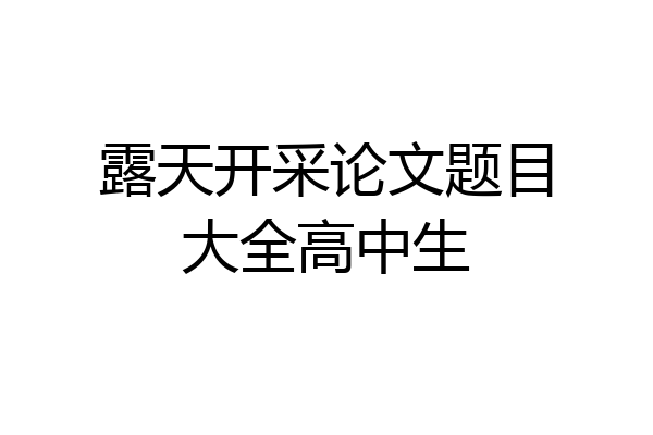 露天开采论文题目大全高中生