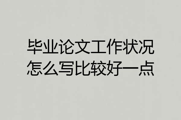 毕业论文工作状况怎么写比较好一点
