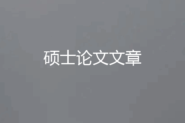 硕士论文文章