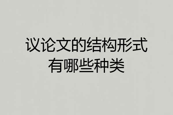 议论文的结构形式有哪些种类