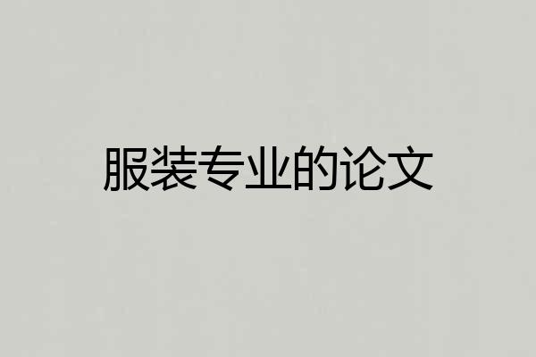 服装专业的论文