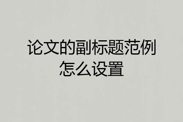 论文的副标题范例怎么设置