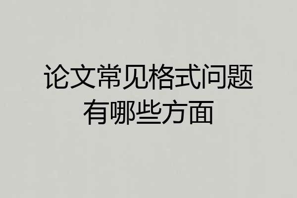 论文常见格式问题有哪些方面