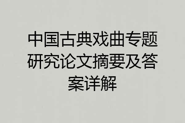 中国古典戏曲专题研究论文摘要及答案详解
