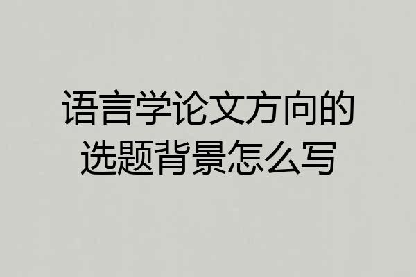 语言学论文方向的选题背景怎么写