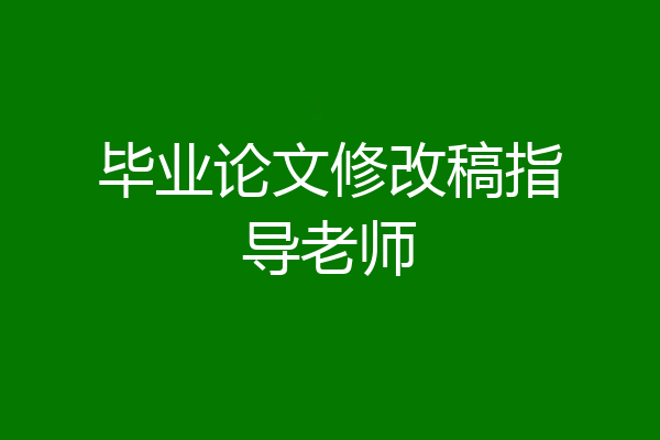 毕业论文修改稿指导老师
