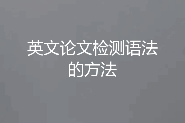 英文论文检测语法的方法