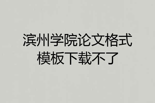 滨州学院论文格式模板下载不了