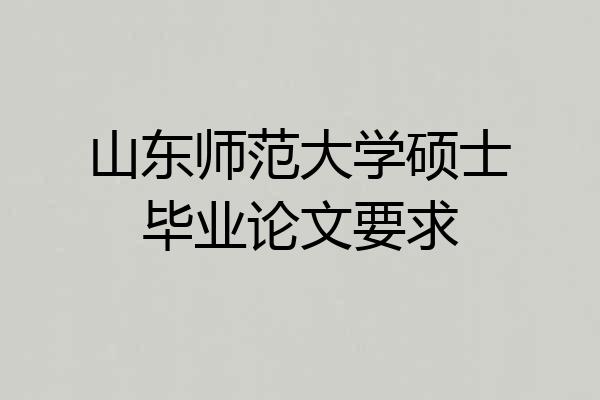 山东师范大学硕士毕业论文要求