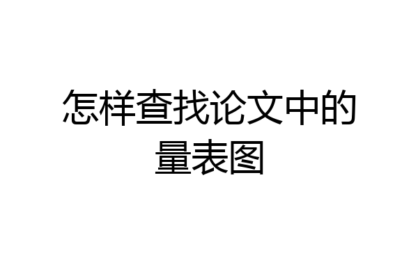 怎样查找论文中的量表图