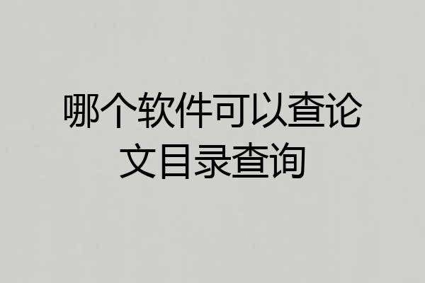 哪个软件可以查论文目录查询