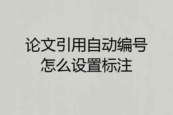 论文引用自动编号怎么设置标注