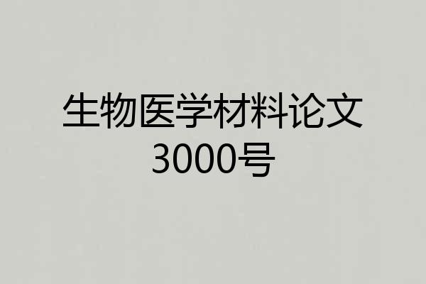 生物医学材料论文3000号