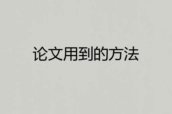 论文用到的方法