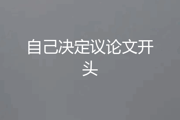 自己决定议论文开头