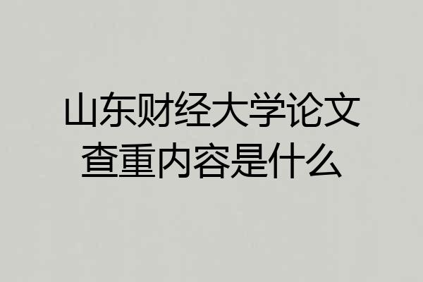 山东财经大学论文查重内容是什么