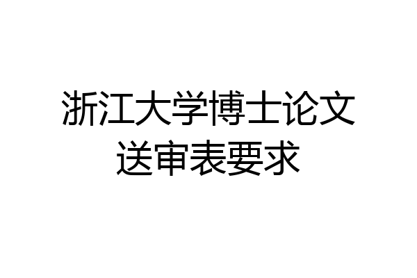 浙江大学博士论文送审表要求