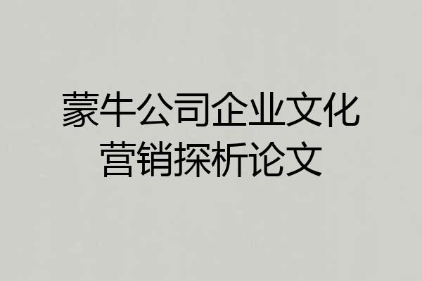 蒙牛公司企业文化营销探析论文