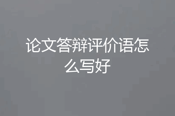 论文答辩评价语怎么写好