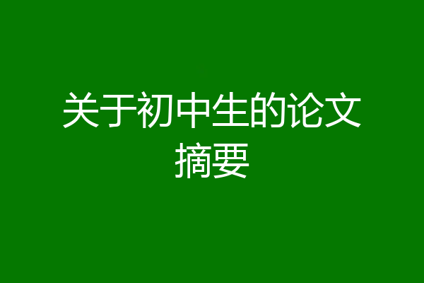 关于初中生的论文摘要